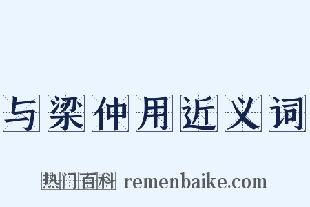 与梁仲用近义词是什么意思的图片